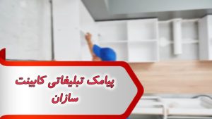 پیامک تبلیغاتی کابینت سازان