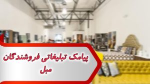 پیامک تبلیغاتی فروشندگان مبل