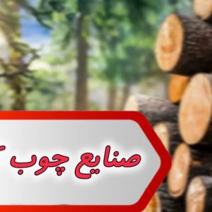 بانک شماره صنایع چوب کشور