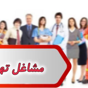 بانک شماره مشاغل تهران