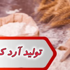 بانک شماره تولید آرد کشور