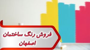 بانک شماره فروش رنگ ساختمان