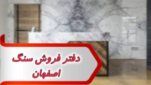 بانک شماره دفتر فروش سنگ اصفهان