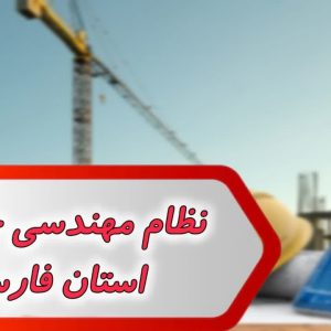 بانک شماره نظام مهندسی حقوقی استان فارس