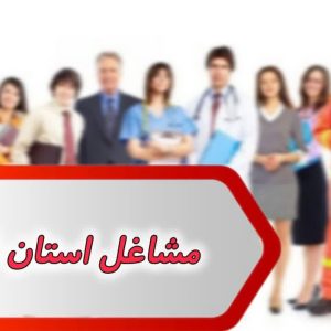 بانک شماره مشاغل استان فارس