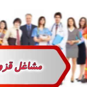 بانک شماره مشاغل قزوین