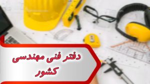 بانک شماره دفتر فنی و مهندسی کشور