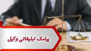 پیامک تبلیغاتی وکیل