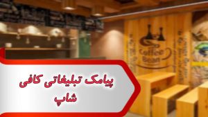 پیامک تبلیغاتی کافی شاپ