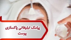 پیامک تبلیغاتی پاکسازی پوست