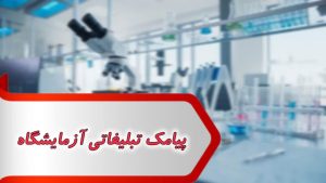 پیامک تبلیغاتی آزمایشگاه