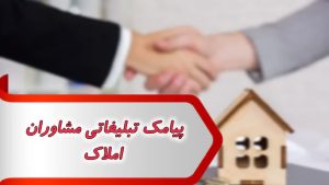پیامک تبلیغاتی مشاوران املاک