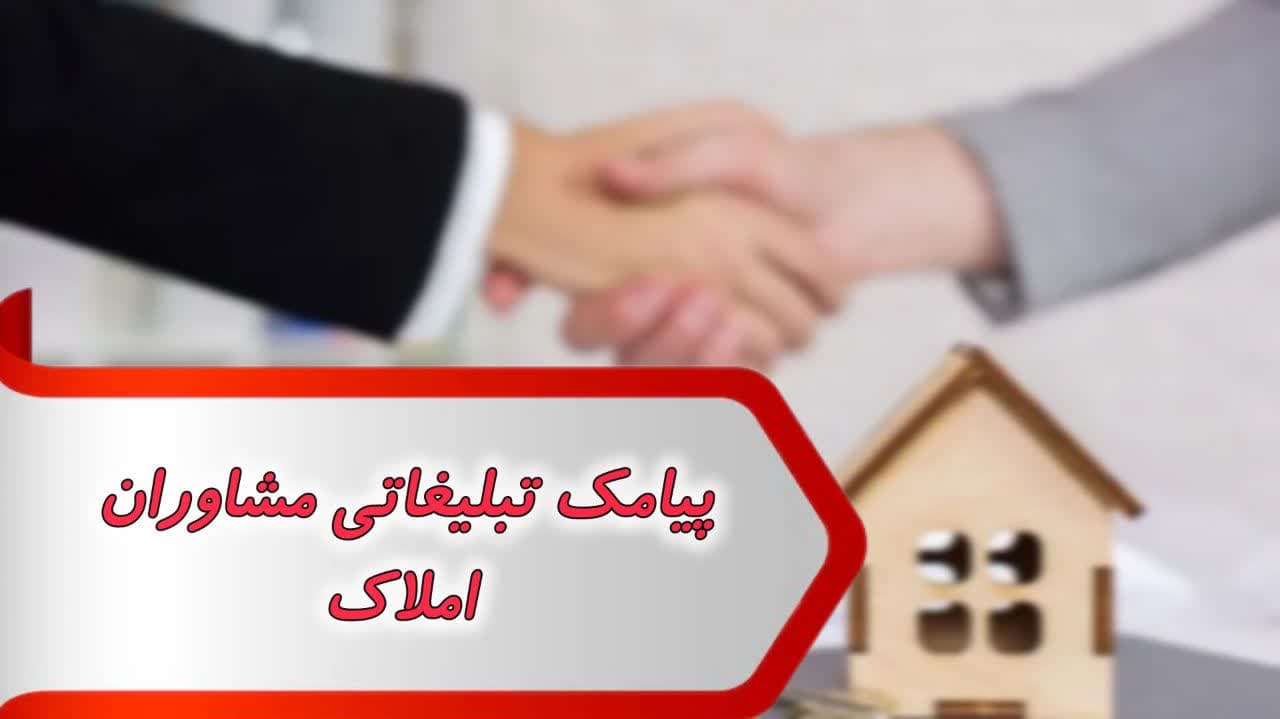پیامک تبلیغاتی مشاوران املاک