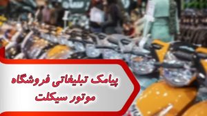 پیامک تبلیغاتی فروشگاه موتور سیکلت