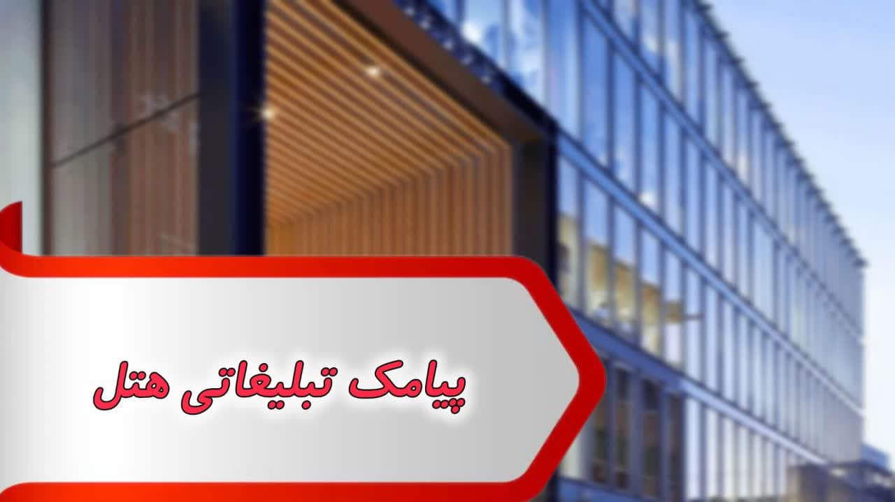 پیامک تبلیغاتی هتل