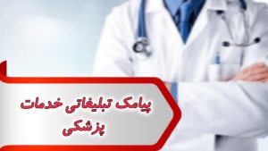 پیامک تبلیغاتی خدمات پزشکی