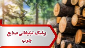 پیامک تبلیغاتی صنایع چوب