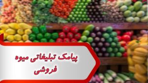 پیامک تبلیغاتی میوه فروشی