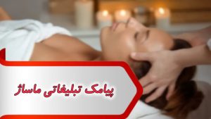 پیامک تبلیغاتی ماساژ