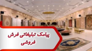 پیامک تبلیغاتی فرش فروشی