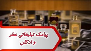 پیامک تبلیغاتی عطر و ادکلن