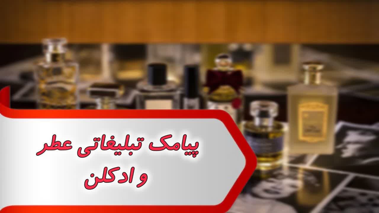 پیامک تبلیغاتی عطر و ادکلن