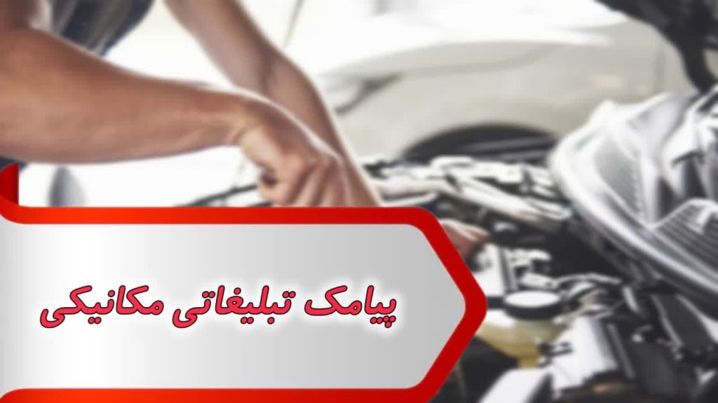 پیامک تبلیغاتی مکانیکی 