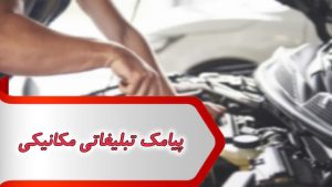 پیامک تبلیغاتی مکانیکی 