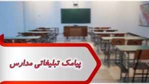 پیامک تبلیغاتی مدارس