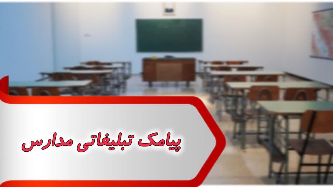 پیامک تبلیغاتی مدارس