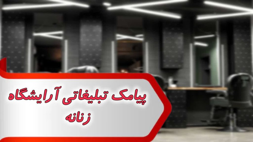 پیامک تبلیغاتی آرایشگاه زنانه 