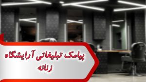 پیامک تبلیغاتی آرایشگاه زنانه 