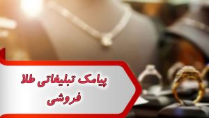پیامک تبلیغاتی طلا فروشی