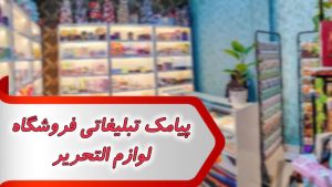 پیامک تبلیغاتی فروشگاه لوازم التحریر