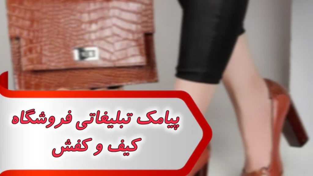 پیامک تبلیغاتی فروشگاه کیف و کفش