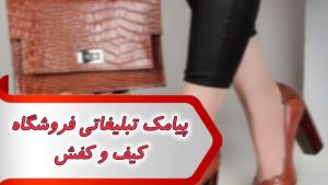 پیامک تبلیغاتی فروشگاه کیف و کفش