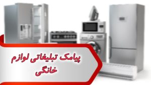 پیامک تبلیغاتی لوازم خانگی