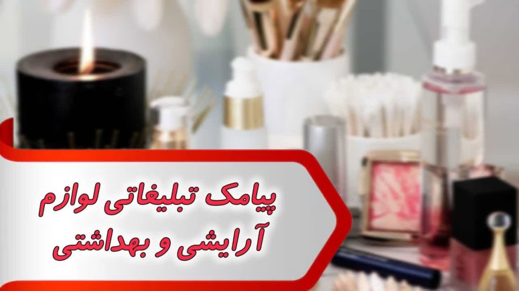 پیامک تبلیغاتی لوازم آرایشی و بهداشتی