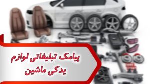پیامک تبلیغاتی لوازم یدکی ماشین