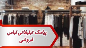 پیامک تبلیغاتی لباس فروشی