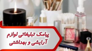 پیامک تبلیغاتی لوازم آرایشی و بهداشتی