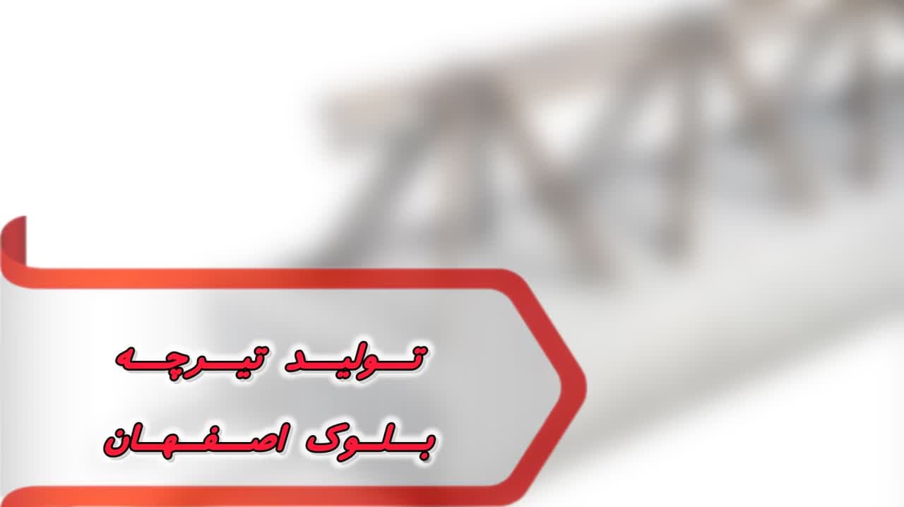 بانک شماره تولید تیرچه بلوک اصفهان بانک شماره تولید تیرچه بلوک اصفهان