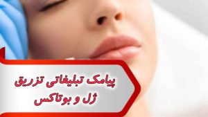 پیامک تبلیغاتی ژل و بوتاکس