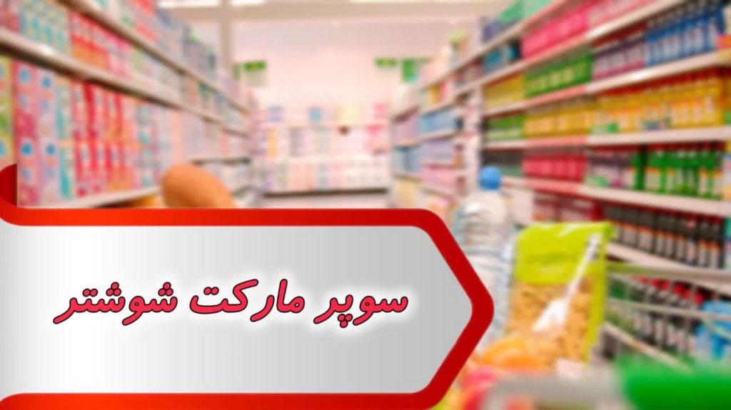 مشاغل سوپر مارکت شوشتر