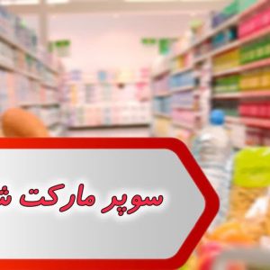 مشاغل سوپر مارکت شوشتر