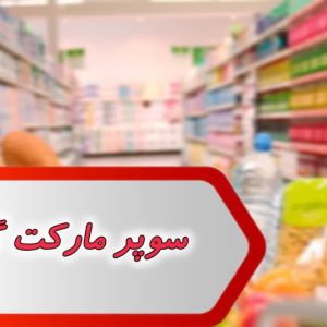 مشاغل سوپر مارکت شوشتر