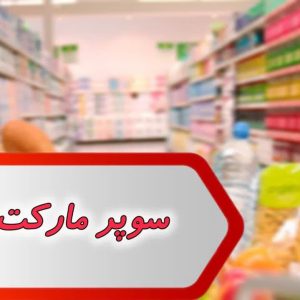 مشاغل سوپر مارکت لالی