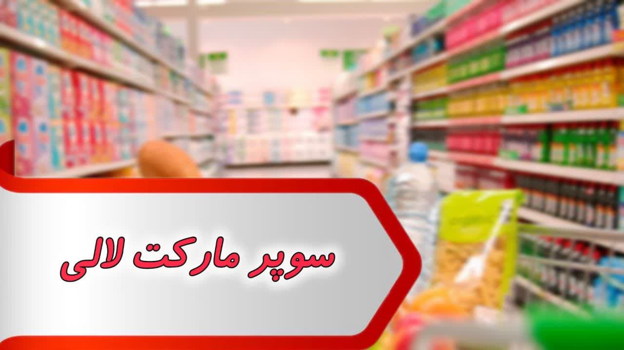 photo_2024-09-25_08-47-56 (4) مشاغل سوپر مارکت لالی - تصویر 1
