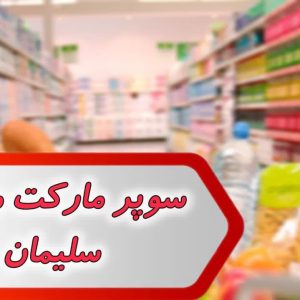 سوپر مارکت مسجد سلیمان