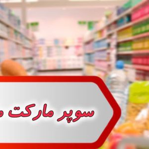 مشاغل سوپر مارکت ملاثانی